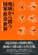 地域から問う国家・社会・世界 - 「九州・沖縄」から何が見えるか