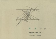 図学 〈下巻〉 （増補改訂版）