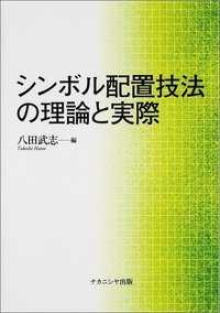 シンボル配置技法の理論と実際