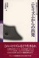 ニヒリズムからの出発 叢書〈倫理学のフロンティア〉