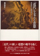 「近代」を支える思想 - 市民社会・世界史・ナショナリズム