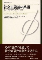 社会正義論の系譜 - ヒュームからウォルツァーまで 叢書〈フロネーシス〉