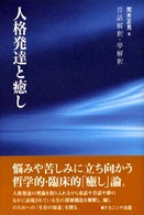 人格発達と癒し - 昔話解釈・夢解釈