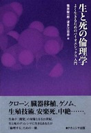 生と死の倫理学 - よく生きるためのバイオエシックス入門