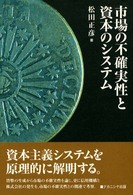 市場の不確実性と資本のシステム
