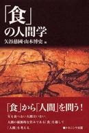 「食」の人間学