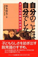 自分のことは自分でしない―子どもの臨床社会学