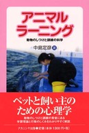 アニマルラーニング 動物のしつけと訓練の科学/ナカニシヤ出版/中島定彦