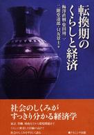 転換期のくらしと経済