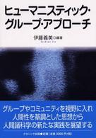 ヒューマニスティック・グループ・アプローチ