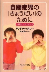 自閉症児の「きょうだい」のために - お母さんへのアドバイス
