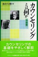 カウンセリングとは何か 〈理論編〉