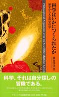 科学はいかにつくられたか - 歴史から入る科学哲学