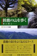 鈴鹿の山を歩く