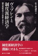 ヴェブレンと制度派経済学 - 制度派経済学の復権を求めて