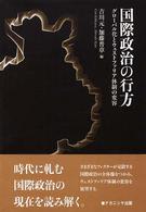 国際政治の行方 - グローバル化とウェストファリア体制の変容