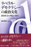 リベラル・デモクラシーの政治文化 - 政治社会の理念と現実