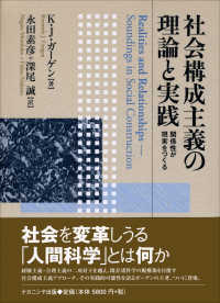社会構成主義の理論と実践 - 関係性が現実をつくる