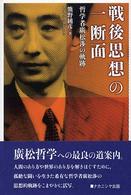 戦後思想の一断面―哲学者広松渉の軌跡