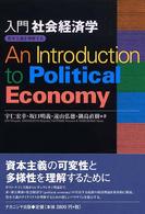 入門社会経済学 - 資本主義を理解する