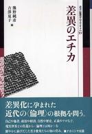 差異のエチカ 叢書〈倫理学のフロンティア〉