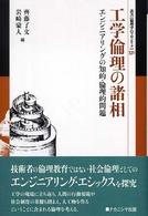 工学倫理の諸相 - エンジニアリングの知的・倫理的問題 叢書〈倫理学のフロンティア〉