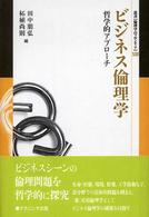 ビジネス倫理学 - 哲学的アプローチ 叢書〈倫理学のフロンティア〉