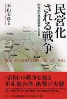 民営化される戦争 - ２１世紀の民族紛争と企業