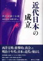 近代日本の成立 - 西洋経験と伝統