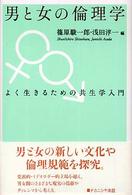 男と女の倫理学 - よく生きるための共生学入門