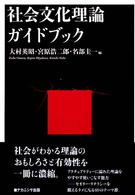 社会文化理論ガイドブック