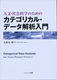 人文・社会科学のためのカテゴリカル・データ解析入門