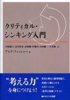 クリティカル・シンキング入門