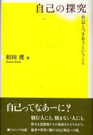 自己の探究 - 自己とつきあうということ