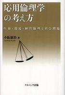 応用倫理学の考え方 - 生命・環境・経営倫理と社会問題