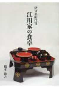 伊豆韮山代官　江川家の食卓