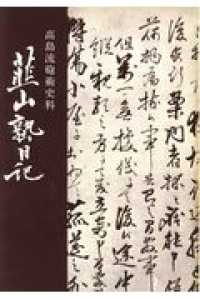 韮山塾日記 - 復刻版　高島流砲術史料