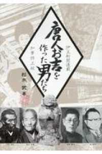 唐人お吉を作った男たち - 伊豆新聞連載／加筆修正版
