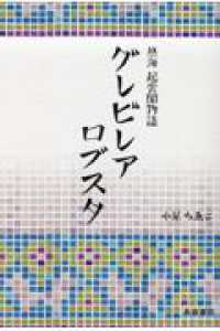 熱海起雲閣物語　グレビレア・ロブスタ