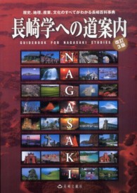 長崎学への道案内 - 歴史、地理、産業、文化のすべてがわかる長崎百科事典 （改訂３版）