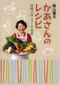 かあさんのレシピ - 長崎スローフード食卓