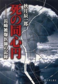 死の同心円 - 長崎被爆医師の記録 名著復刻シリーズ