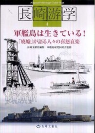 軍艦島は生きている！ - 「廃墟」が語る人々の喜怒哀楽 長崎游学マップ