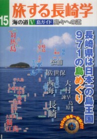 旅する長崎学 〈１５〉 - 海の道　５ 島ガイド島々への道　長崎県は日本一の島王国９７１の島めぐり