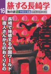 旅する長崎学 〈１６〉 - 海の道　６ 中国交流編唐船来航の道　長崎で体感する中国ワールド唐人さんか