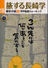 旅する長崎学 〈１８〉 - 歴史の道　１ 平戸街道ウォーキング