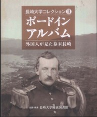 ボードインアルバム - 外国人が見た幕末長崎 長崎大学コレクション