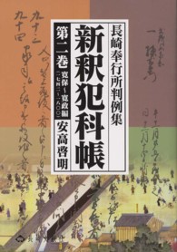 新釈犯科帳 〈第２巻〉 - 長崎奉行所判例集 寛保～寛政編（一七四二～一八〇〇）