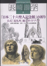 「日本二十六聖人記念館」の祈り - 公式「巡礼所」総合ガイドブック 長崎游学マップ