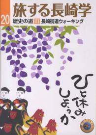 旅する長崎学 〈２０〉 - 歴史の道　３ 長崎街道ウォーキング